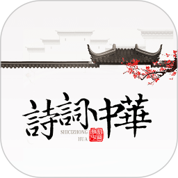 詩詞中華軟件