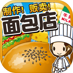 面包店達(dá)人漢化版