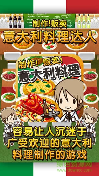 意大利料理達(dá)人下載