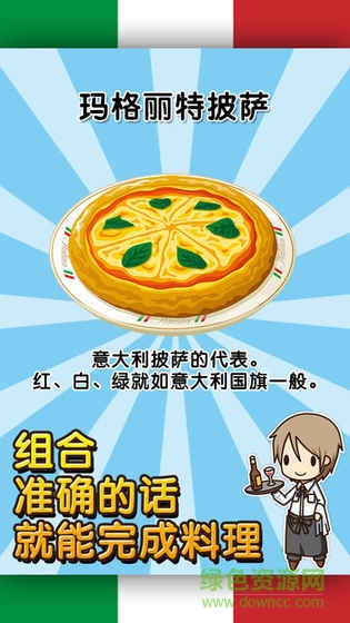 意大利料理達(dá)人漢化 v1.0 安卓中文版 0