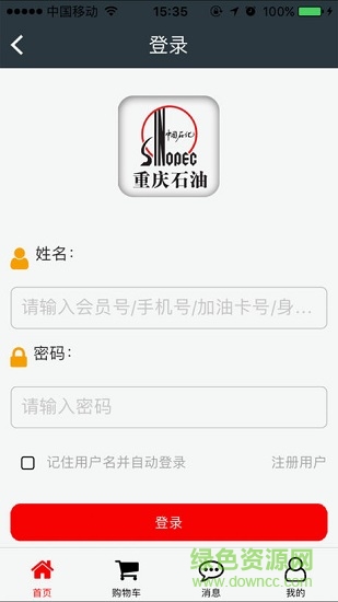 中石化重慶加油軟件ios
