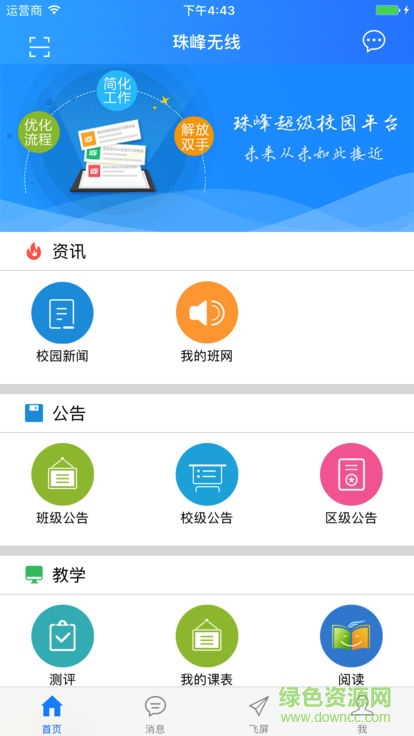 珠峰無線校園平臺 v3.4.4 安卓版 2