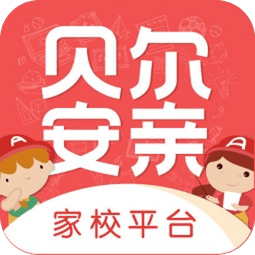 貝爾安親云家校平臺(tái)