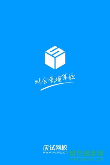 應(yīng)試網(wǎng)校 應(yīng)試網(wǎng)校安卓版下載