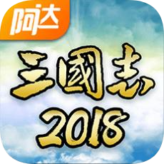 阿達(dá)三國(guó)志2018手游