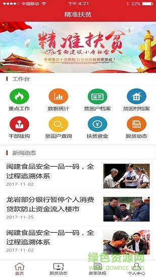 龍巖精準(zhǔn)扶貧app
