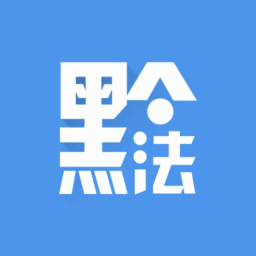 黔微普法律師版