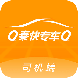 秦快快司機(jī)端