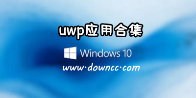 uwp應(yīng)用