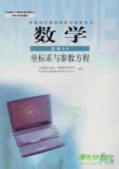 高中數(shù)學(xué)選修44電子課本 高清掃描版 0