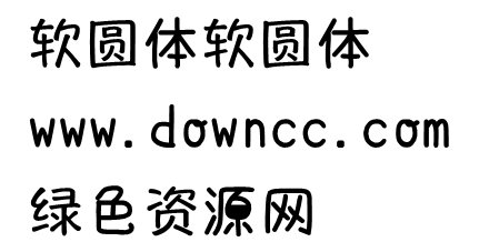 軟圓體下載