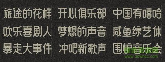 咸魚綜藝ttf