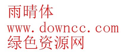 雨晴字體ttf