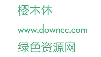 櫻木體+二次元