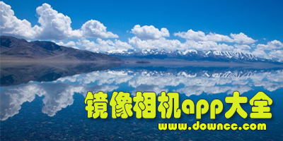 鏡像相機app