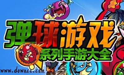 彈球游戲