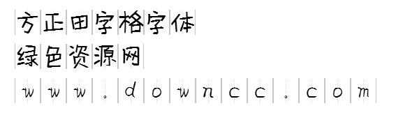 田字格字體 下載大全