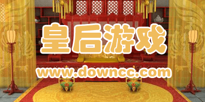 皇后手游