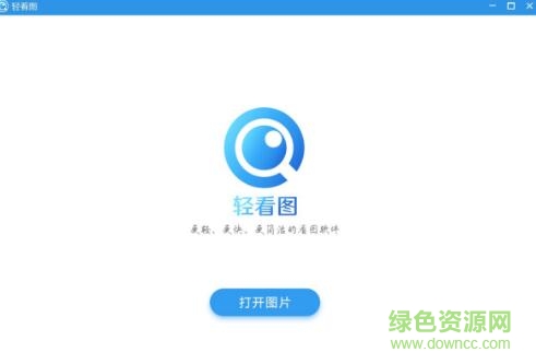 輕看圖 v1.0.2 官方最新版 0