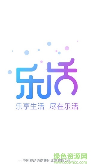 北京移動樂活 v2.2.10 安卓版 0