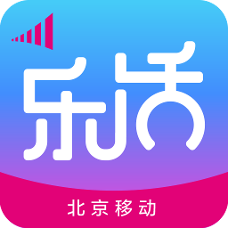 北京移動樂活