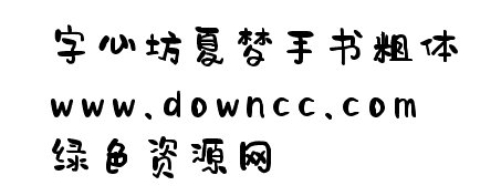 字心坊夏夢(mèng)手書下載