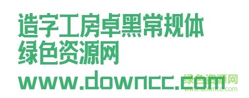 造字工房卓黑體ttf