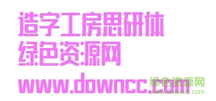 造字工房思研常規(guī)體1