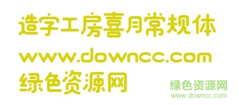 造字工房喜月體ttf下載
