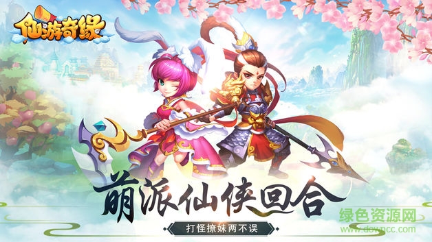 仙游奇緣游戲 v1.58.3 安卓版 0