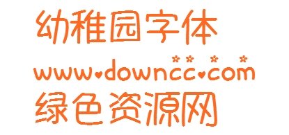 幼稚園字體