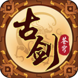 古劍蒼穹