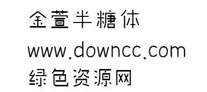 金萱半糖體ttf