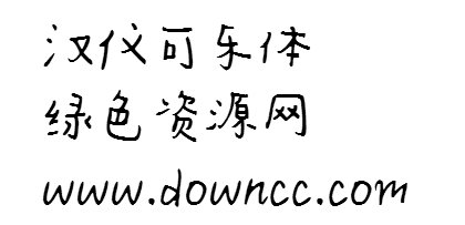 cola字體