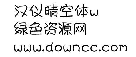 漢儀晴空體ttf