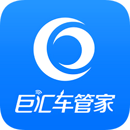 巨匯車管家客戶端