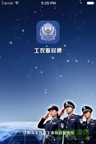 工農(nóng)警民通安卓版下載