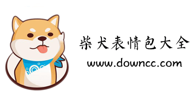 柴犬表情包gif動(dòng)圖-柴犬表情包卡通大全-三只狗一只出列微信gif下載