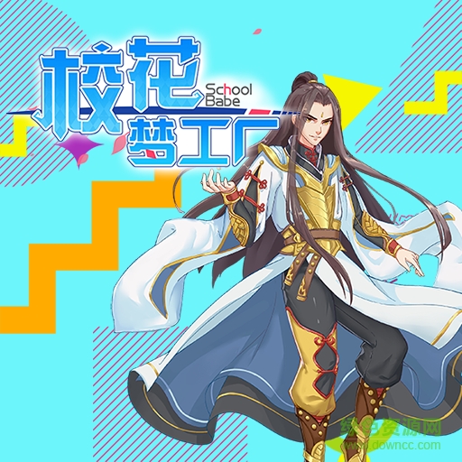 校花夢(mèng)工廠2  vip正式版 v2.0.2.4 安卓版 2