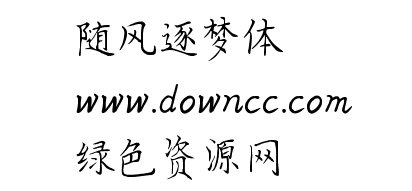 隨風(fēng)逐夢字體