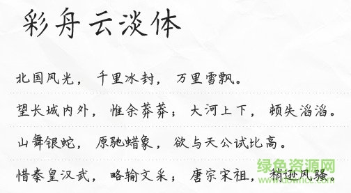 彩舟云淡字體  0
