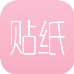 智能貼紙p圖