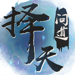 擇天問道