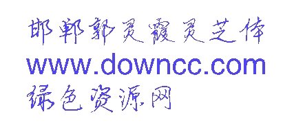 邯鄲靈芝體ttf
