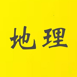張艷平地理手機版