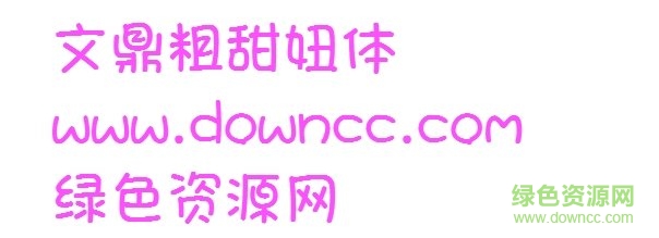 文鼎粗甜妞ttf