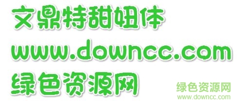 文鼎特甜妞ttf