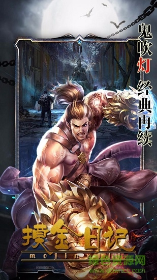 摸金日記手游