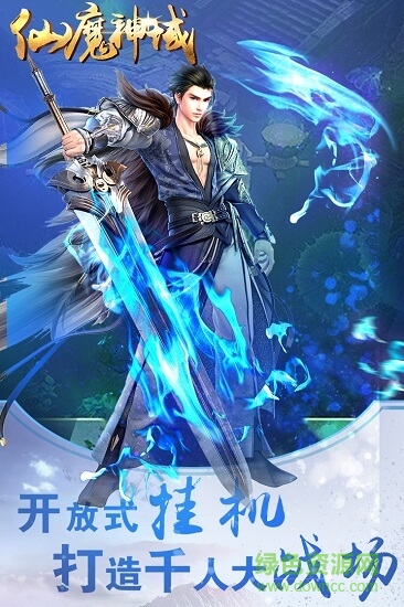 仙魔神域風(fēng)云天下 v2.2 安卓版 0