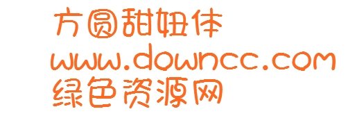 方圓甜妞體